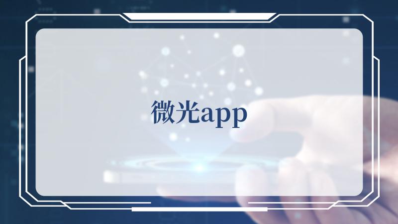 微光app