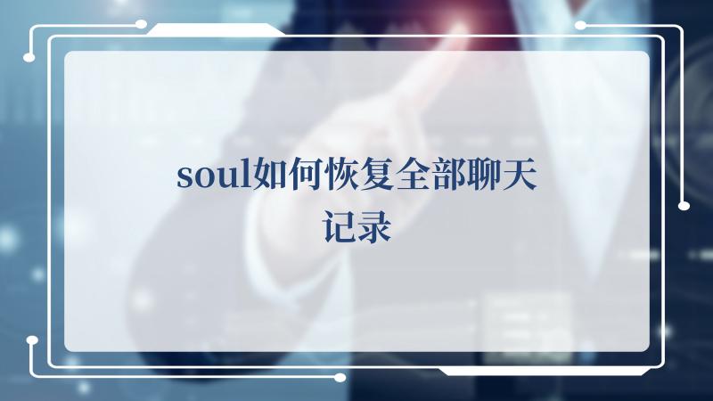 soul如何恢复全部聊天记录