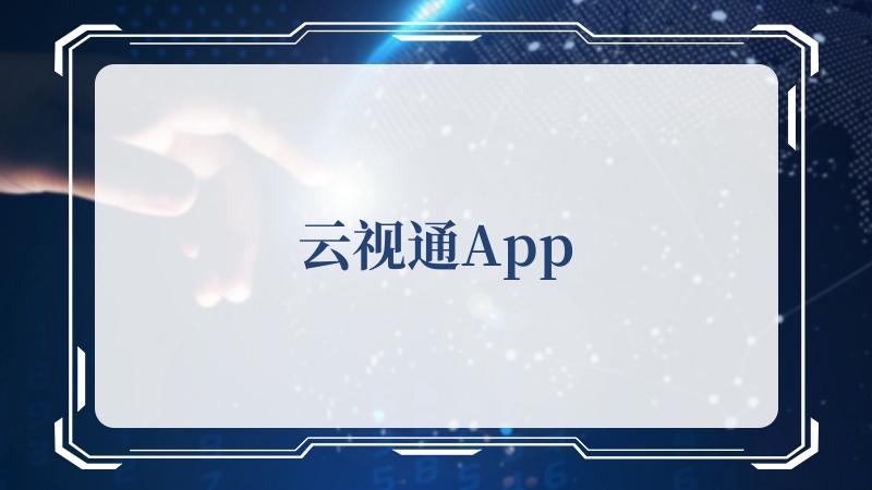 云视通App(云平台基本概念)