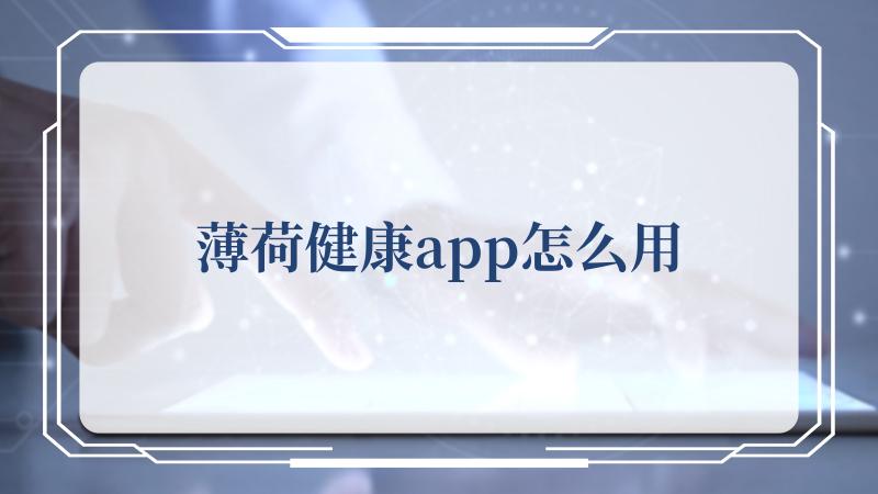 薄荷健康app怎么用