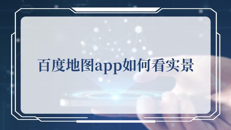 百度地图app如何看实景(登录百度帐号)