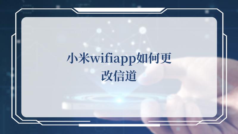 小米wifiapp如何更改信道(Xiaomi)