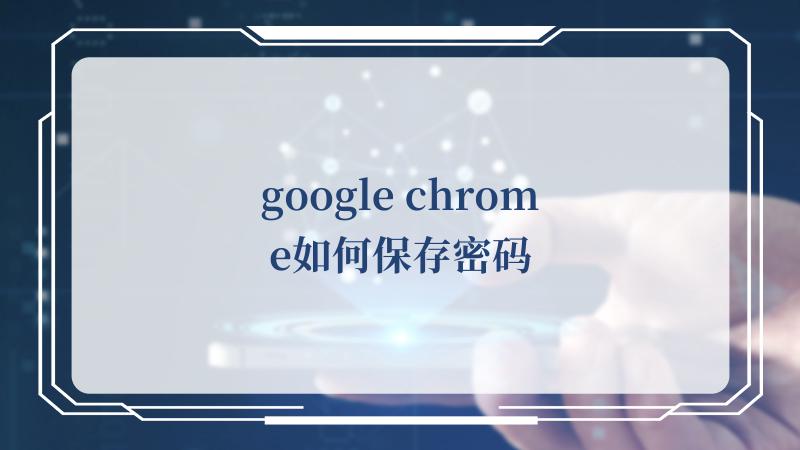 google chrome如何保存密码(Google)