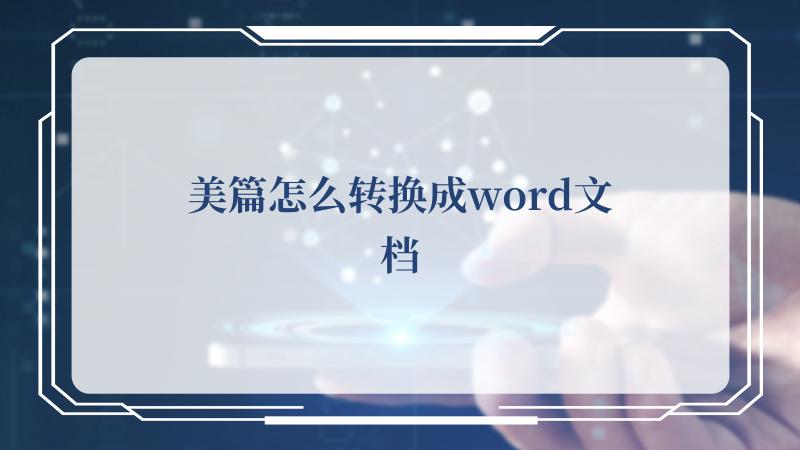 美篇怎么转换成word文档