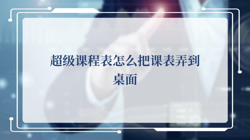 超级课程表怎么把课表弄到桌面