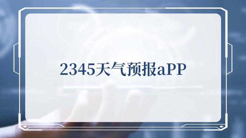 2345天气预报aPP(原2345王牌浏览器)