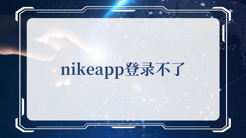 nikeapp登录不了