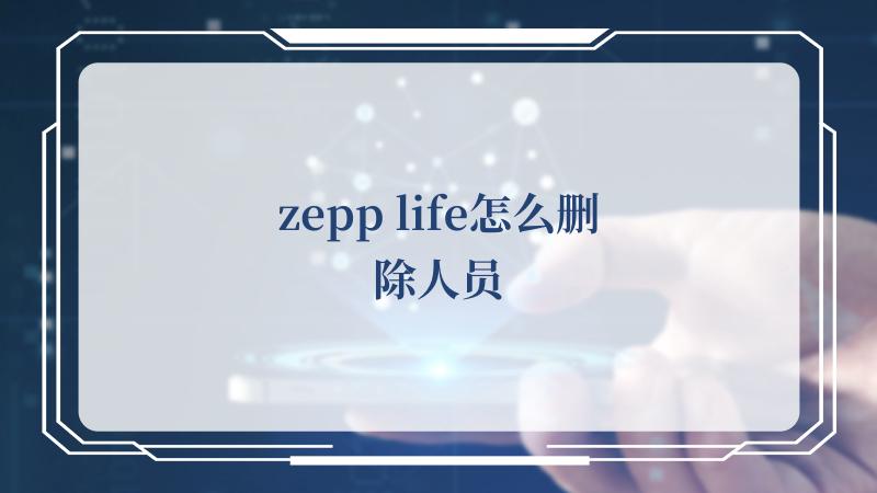 zepp life怎么删除人员