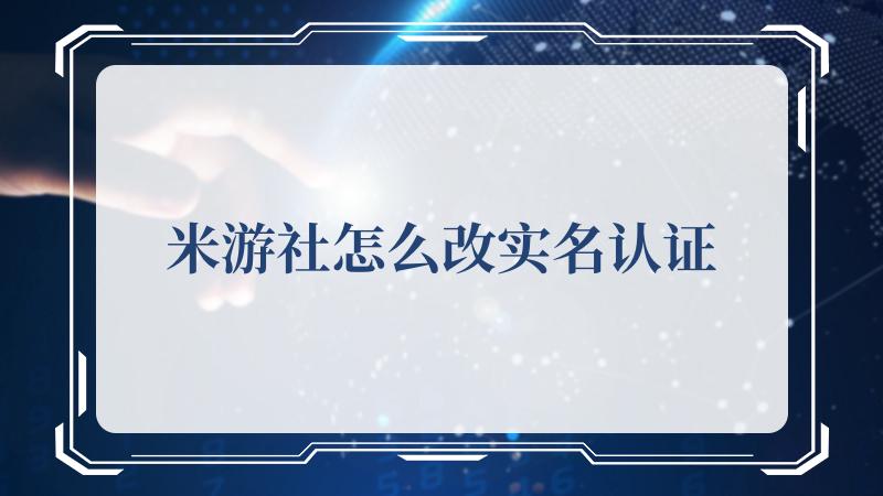 米游社怎么改实名认证