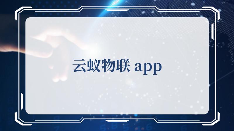 云蚁物联 app