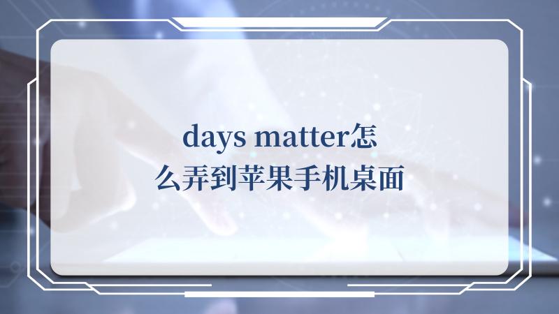 days matter怎么弄到苹果手机桌面(Matter)