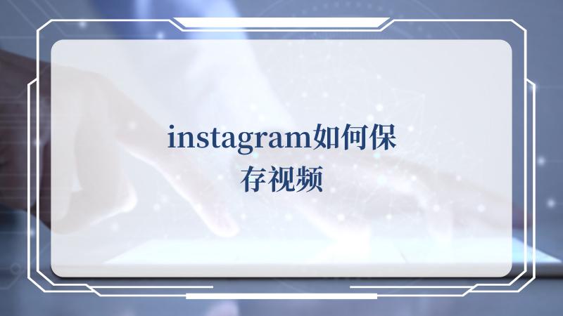 instagram如何保存视频(@instagram)