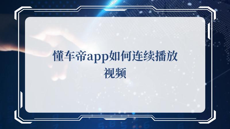 懂车帝app如何连续播放视频