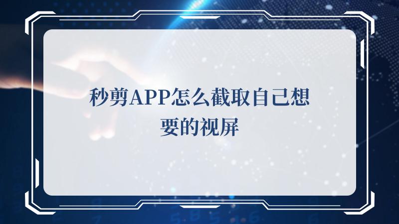 秒剪APP怎么截取自己想要的视屏