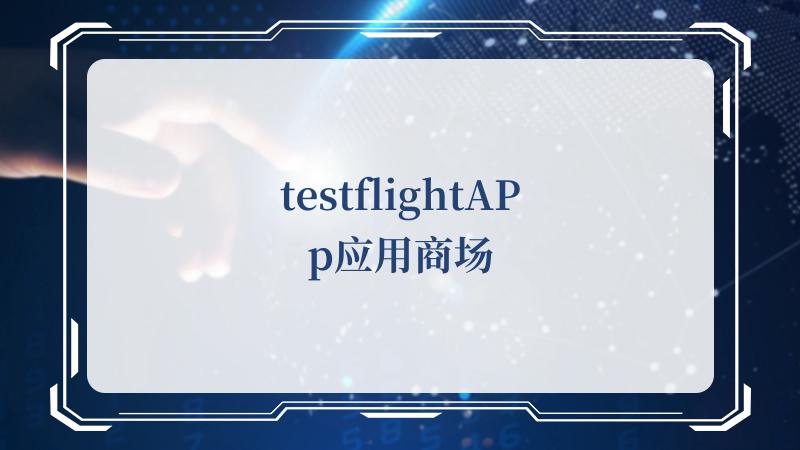 testflightAPp应用商场