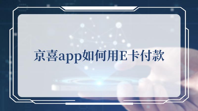 京喜app如何用E卡付款