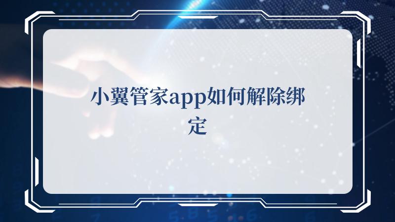 小翼管家app如何解除綁定 - 創新時光機