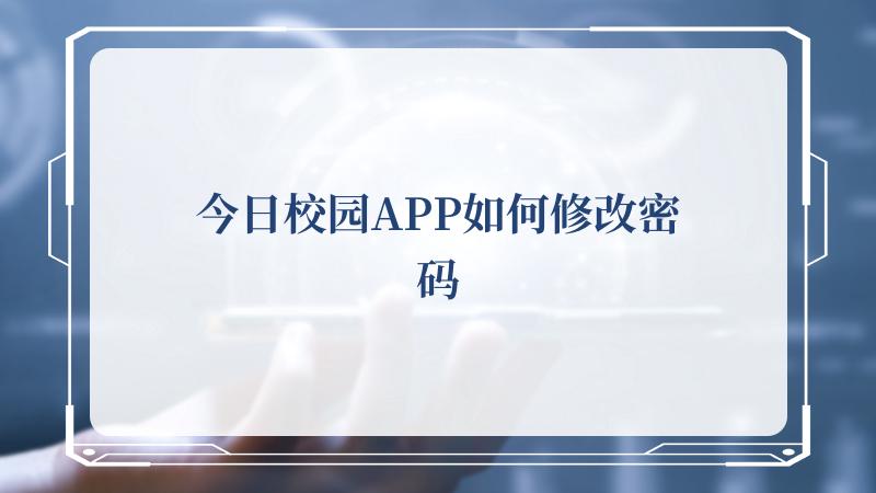 今日校园APP如何修改密码