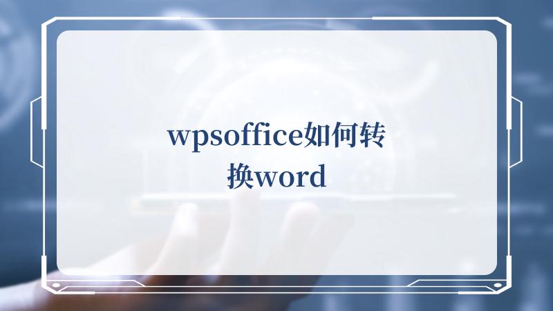 wpsoffice如何转换word