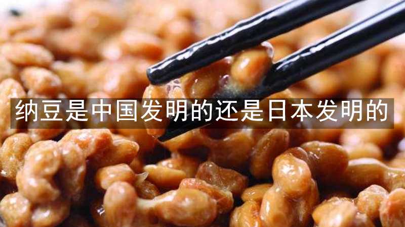 纳豆是中国发明的还是日本发明的