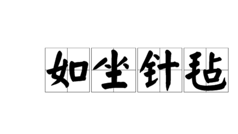 看图猜成语坐下面是针答案是什么