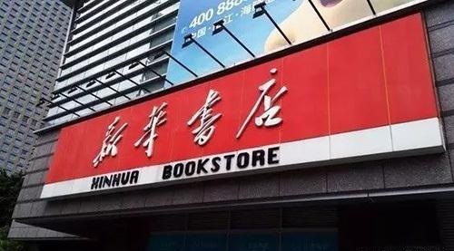 新華書店營業時間