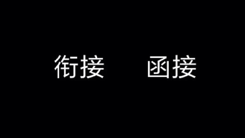 函接是什么意思 发条视频