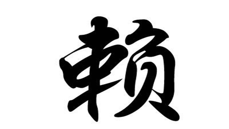 如果说一个大人是赖叽,那这个人就应该注意了,赖叽有时候就相当于无赖