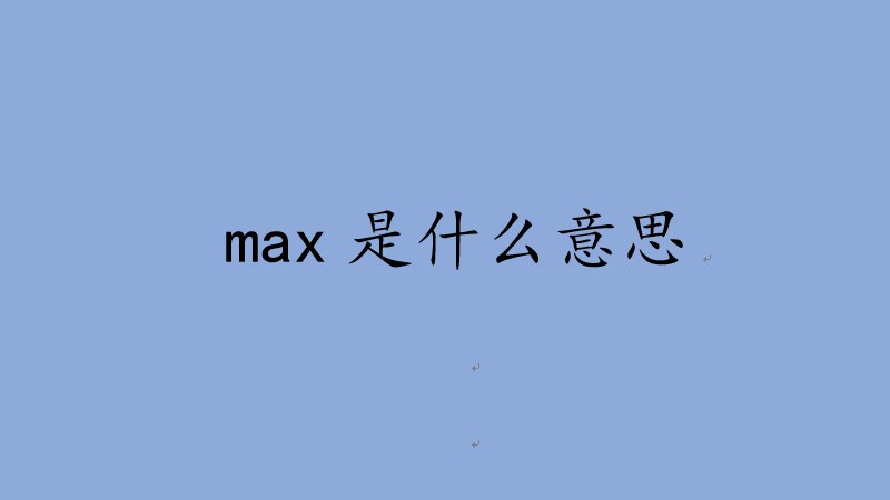 網絡用語max是什麼意思