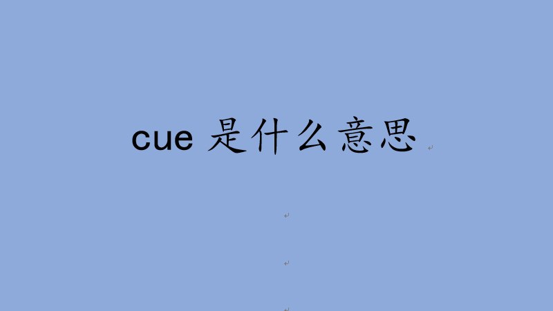 cue是什么意思网络用语