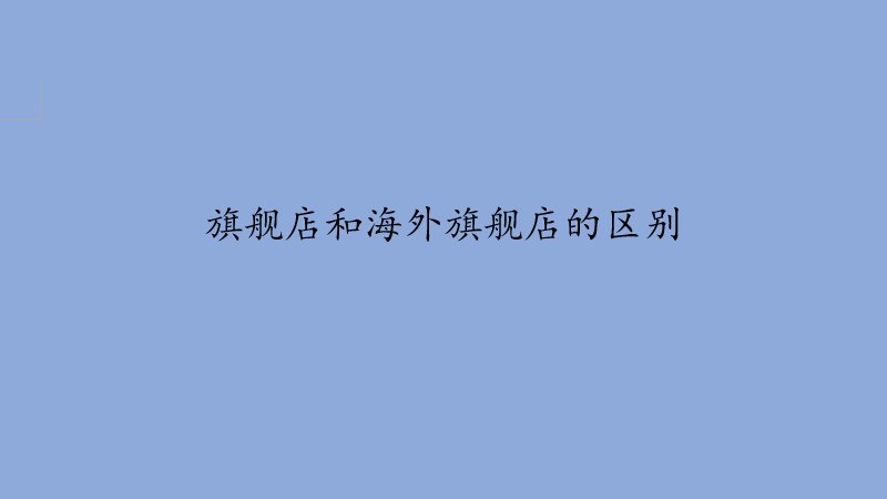 旗舰店和海外旗舰店的区别
