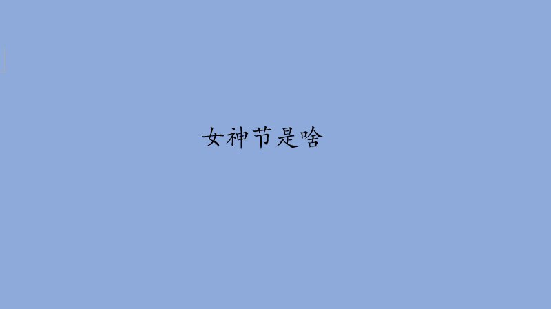 女神节是啥
