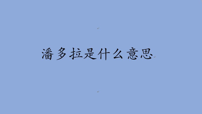 潘多拉是什么意思
