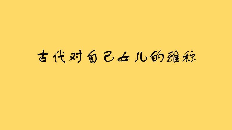 古代对自己女儿的雅称