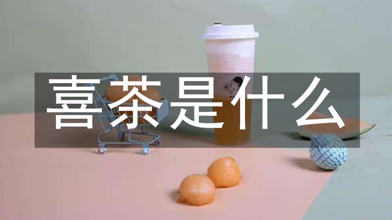 喜茶是什么