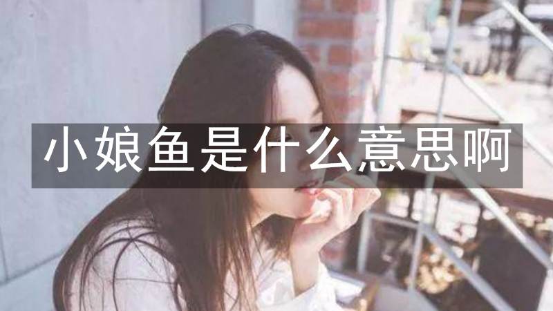 小娘鱼是什么意思啊