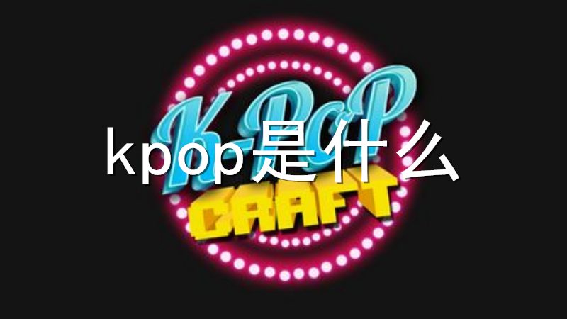 kpop是什麼