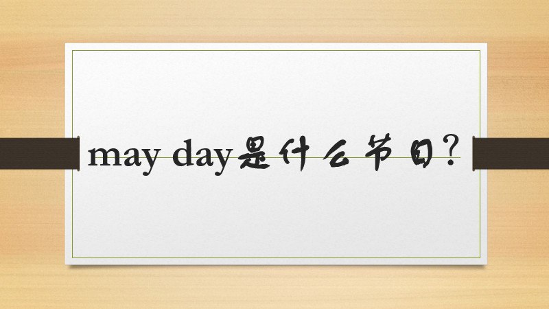 mayday是什么节日