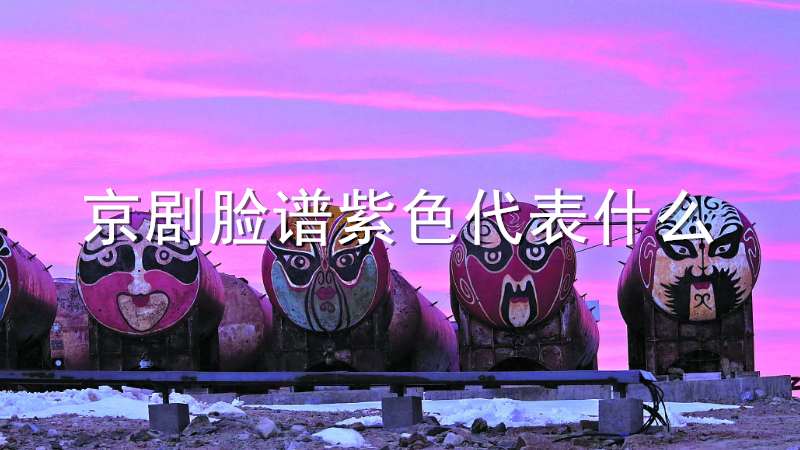紫色天王脸谱图片