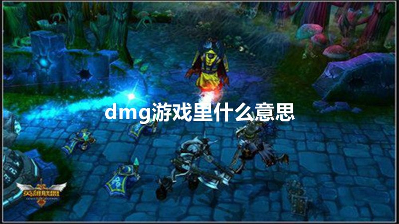 dmg游戏里什么意思 打开dmg文件的四种方法