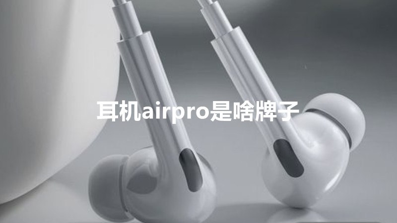 耳机airpro是啥牌子