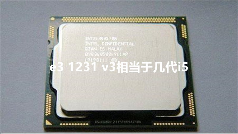 e31231v3相當於幾代i5