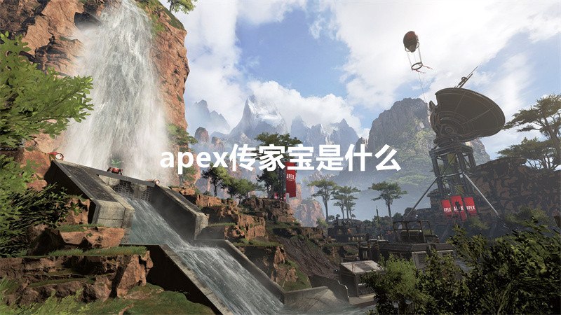 apex传家宝是什么