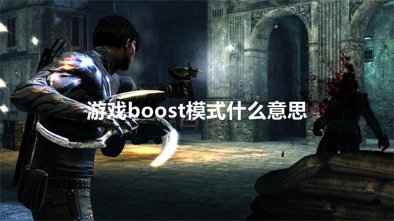 游戏boost模式什么意思-编程知识网