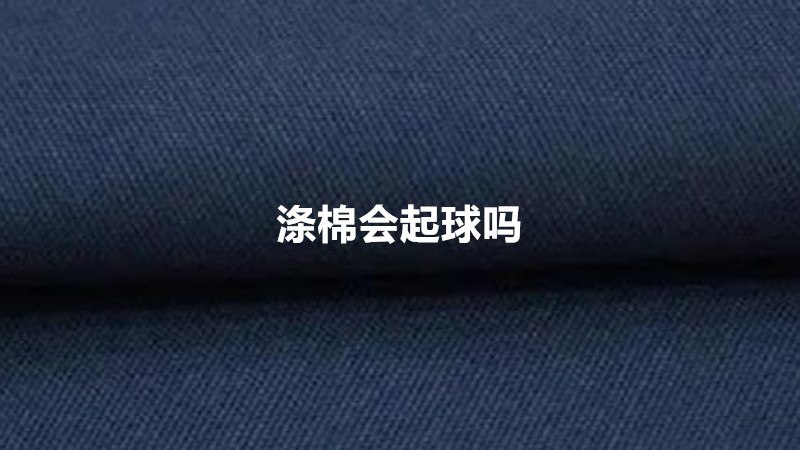 盘点纯棉的衣服会起球吗?纯棉的衣服会起球吗