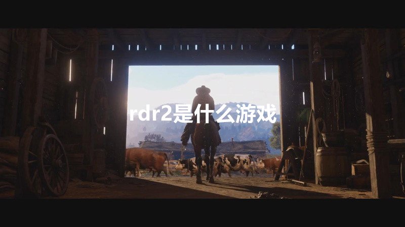 rdr2是什么游戏 Epic游戏商城-冯金伟博客园