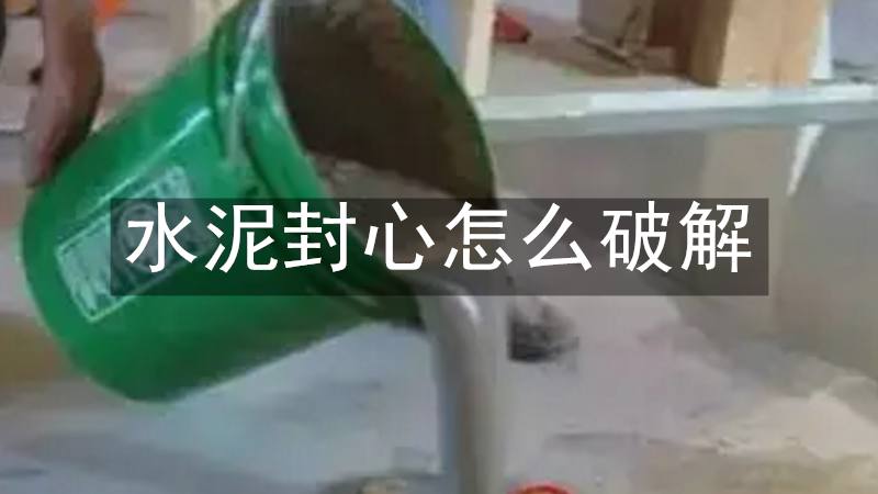 水泥封心怎么破解