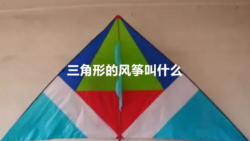 风筝的构造部件图片