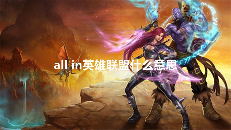 all in英雄联盟什么意思