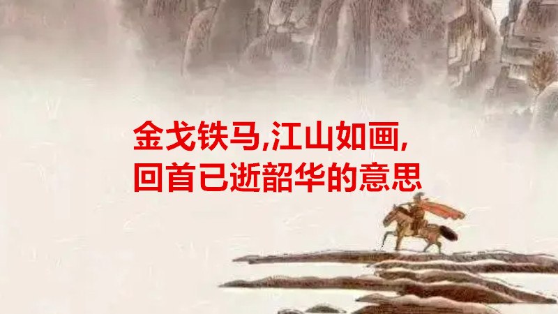 金戈铁马狼烟四起图片